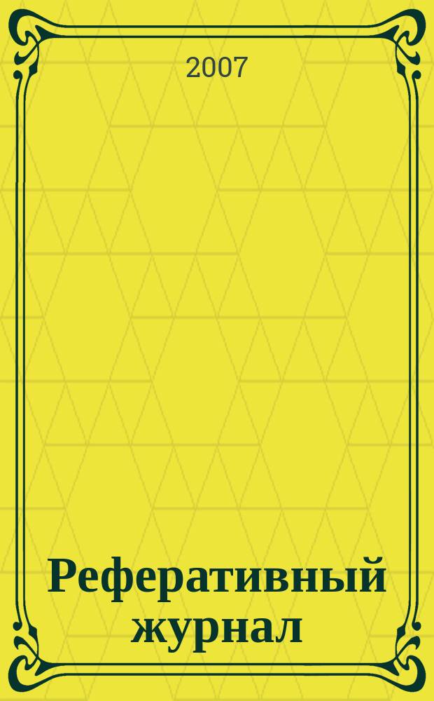 Реферативный журнал : Отд. вып. 2007, № 9