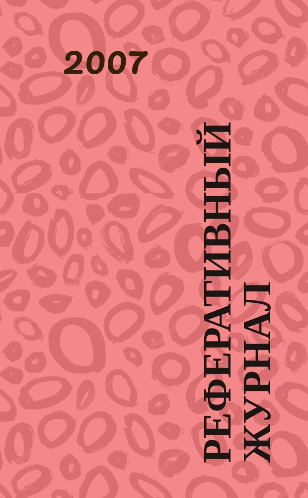 Реферативный журнал : Отд. вып. 2007, № 9
