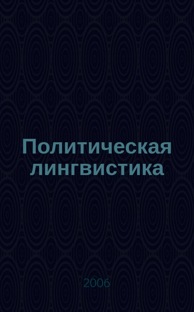 Политическая лингвистика : научное издание. 20