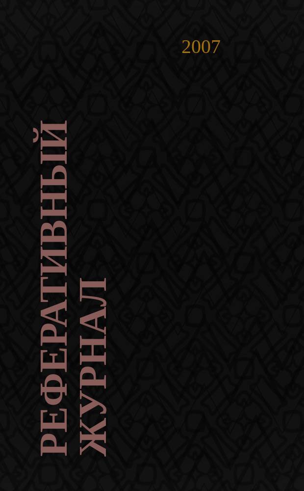 Реферативный журнал : Отд. вып. 2007, № 9