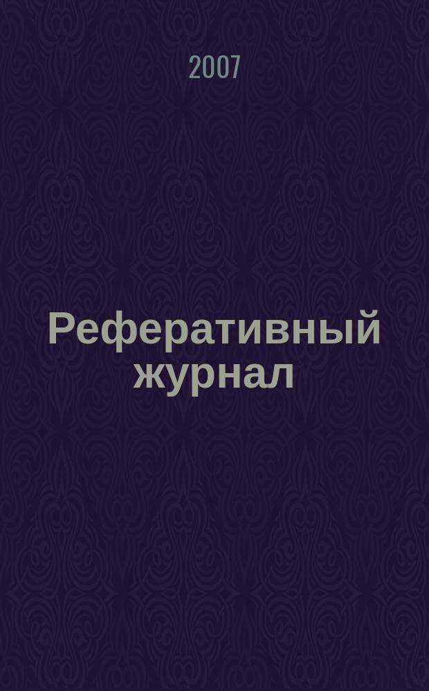 Реферативный журнал : Отд. вып. 2007, № 9