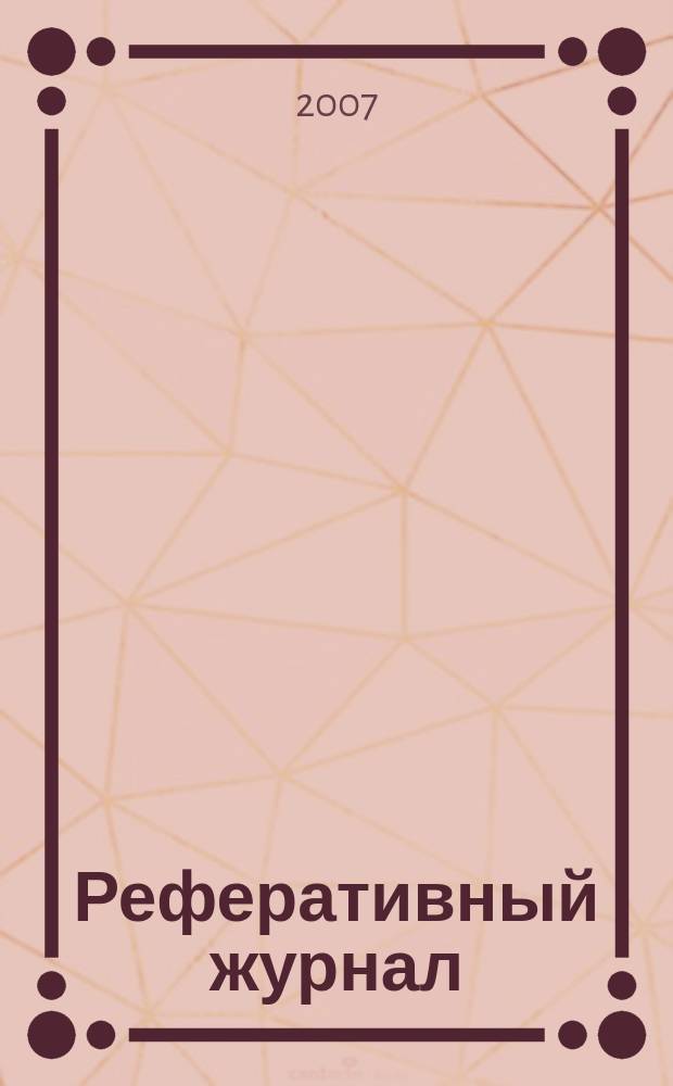 Реферативный журнал : Отд. вып. 2007, № 9