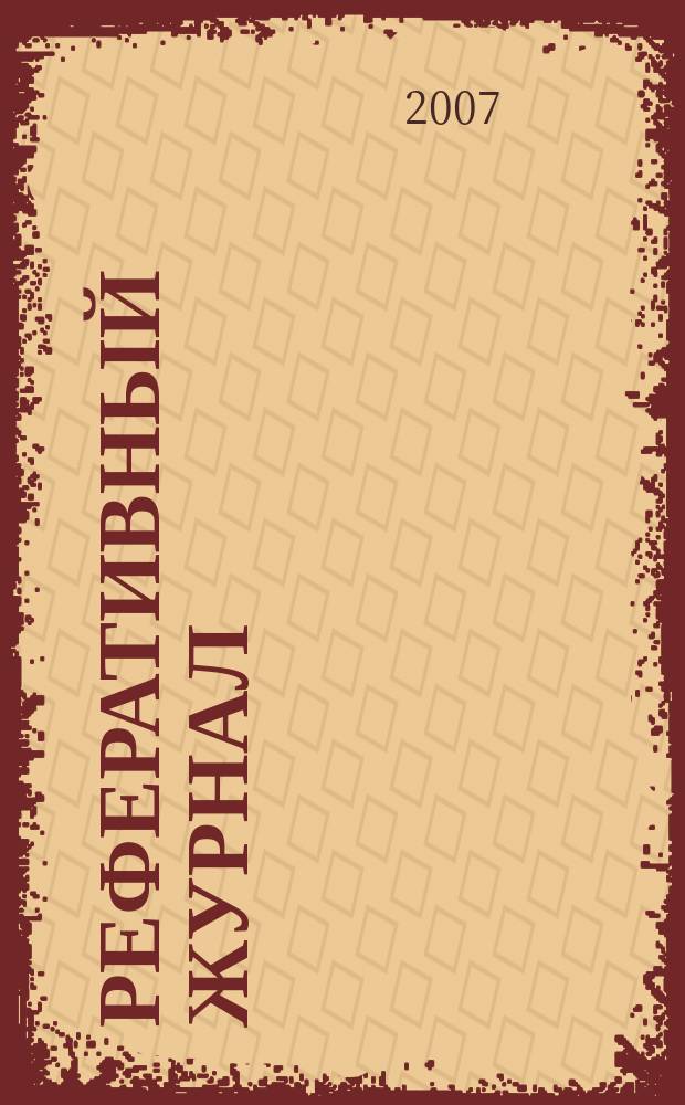 Реферативный журнал : Отд. вып. 2007, № 9
