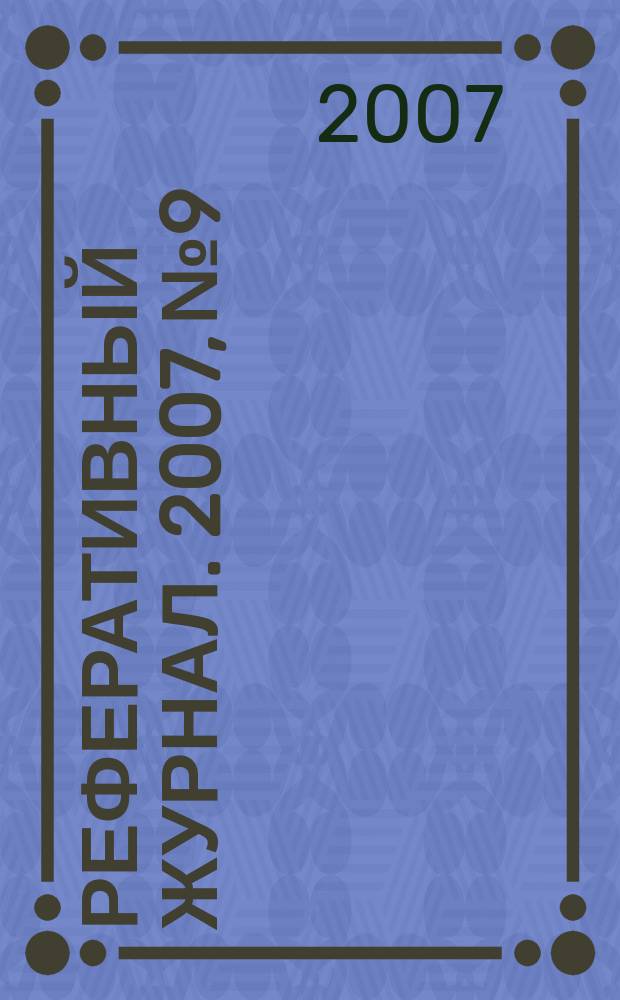 Реферативный журнал. 2007, № 9