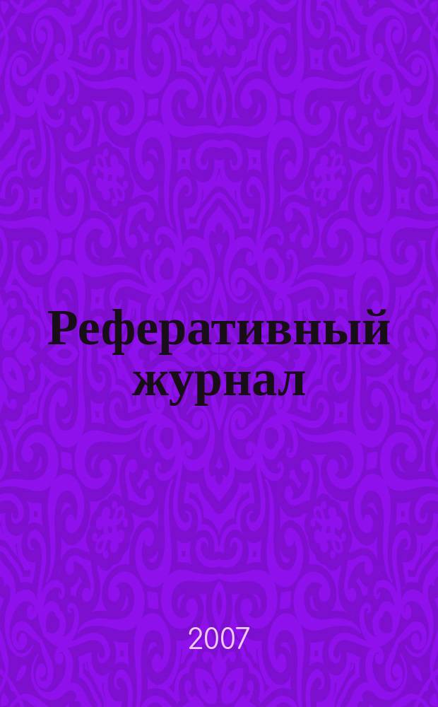 Реферативный журнал : Отд. вып. 2007, № 9