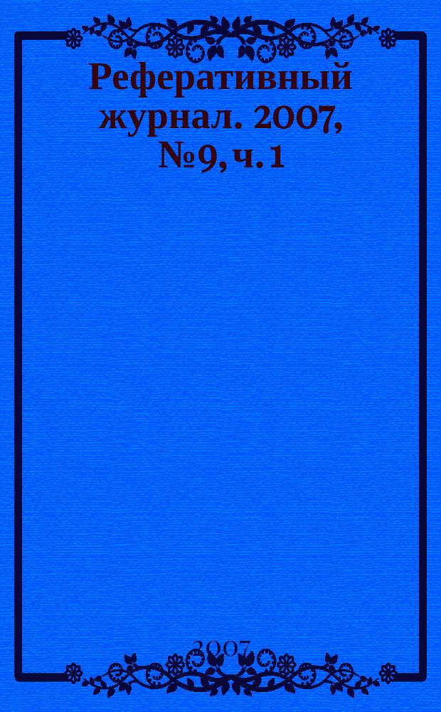Реферативный журнал. 2007, № 9, ч. 1