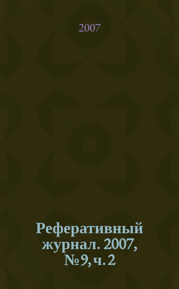 Реферативный журнал. 2007, № 9, ч. 2