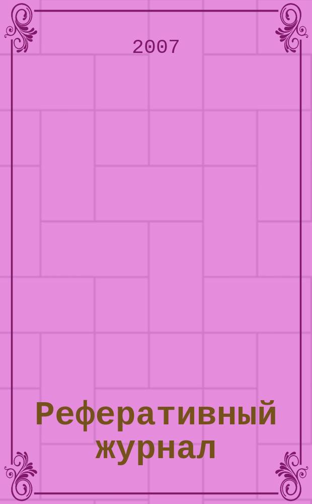 Реферативный журнал : сводный том. 2007, № 17, ч. 1