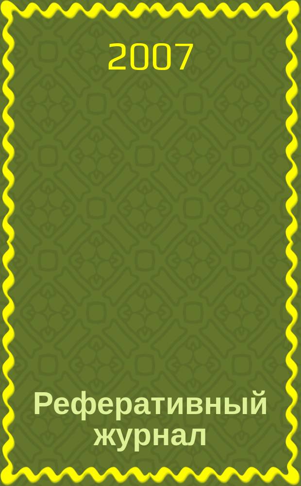 Реферативный журнал : сводный том. 2007, № 17, ч. 2