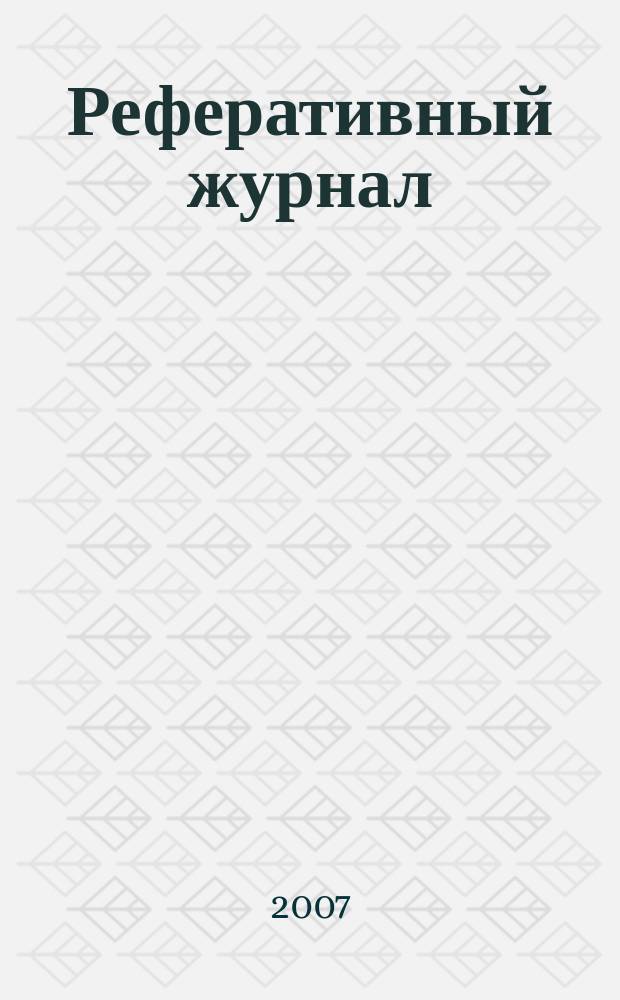 Реферативный журнал : сводный том. 2007, № 18, ч. 2