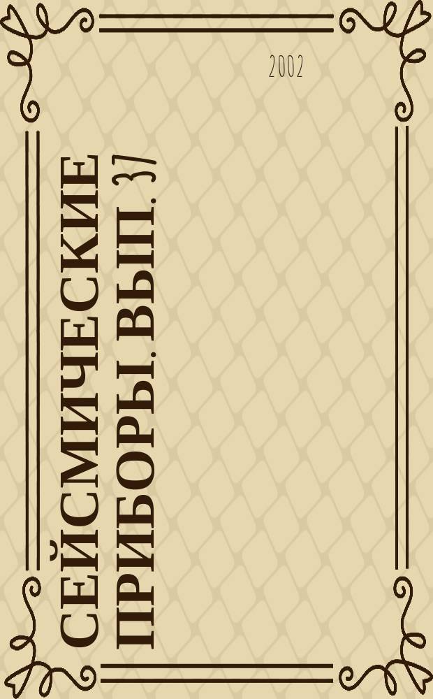 Сейсмические приборы. Вып. 37