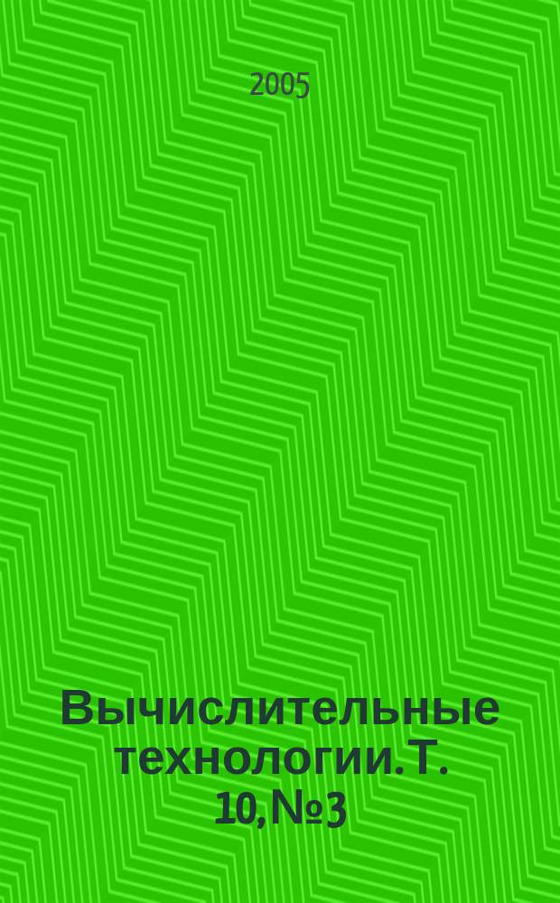 Вычислительные технологии. Т. 10, № 3