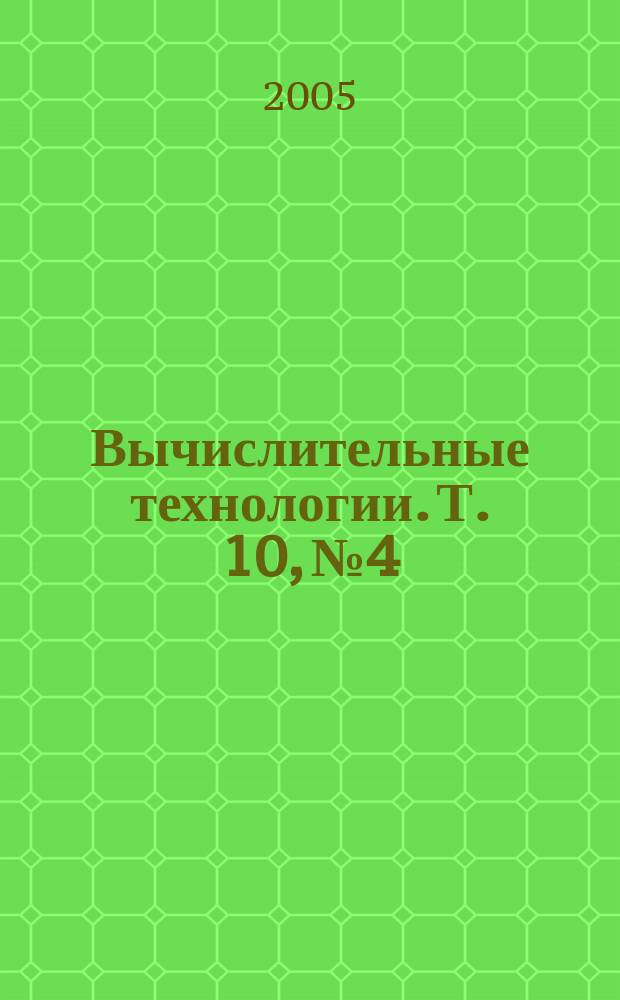 Вычислительные технологии. Т. 10, № 4