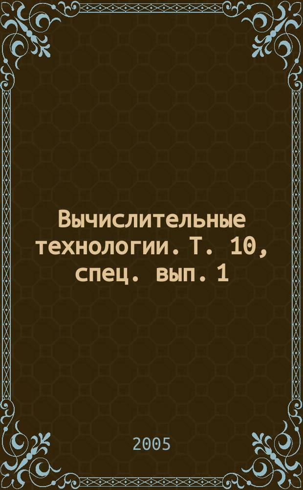 Вычислительные технологии. Т. 10, спец. вып. [1] : Труды IX рабочего совещания по электронным публикациям (El-Pub 2004), Новосибирск, 23-25 сентября 2004 г.