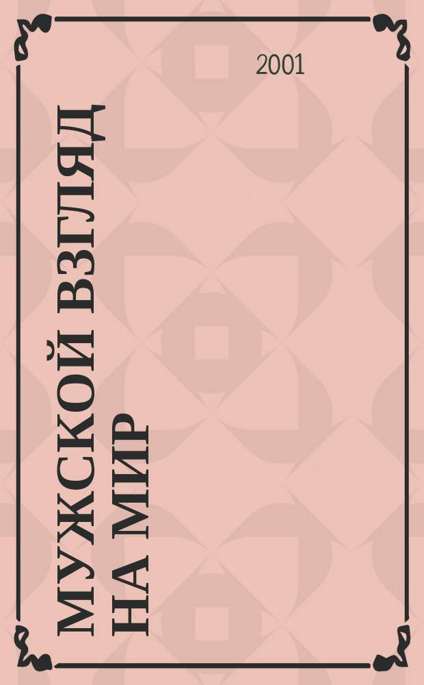 Мужской взгляд на мир : МВ. 2001, № 6 (8)
