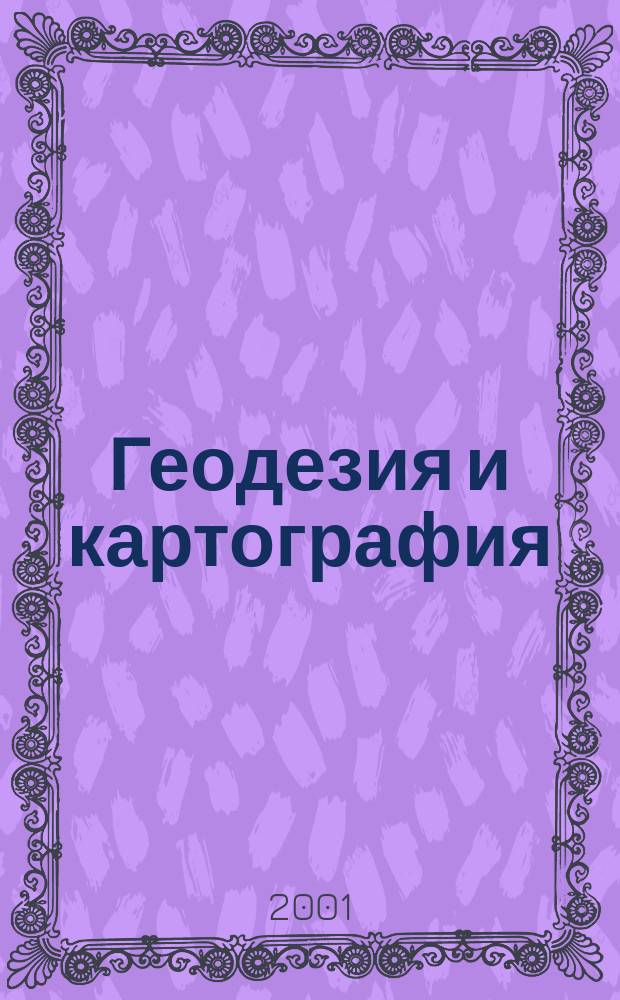 Геодезия и картография : Орган Глав. упр. геодезии и картографии М-ва вн. дел СССР. 2001, № 3