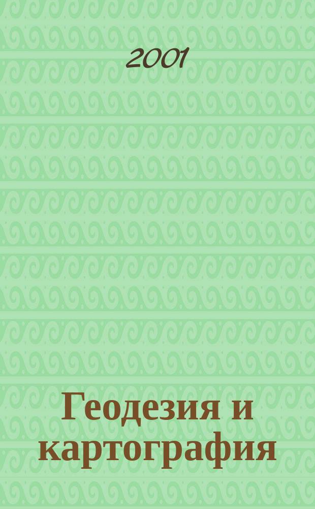 Геодезия и картография : Орган Глав. упр. геодезии и картографии М-ва вн. дел СССР. 2001, № 4