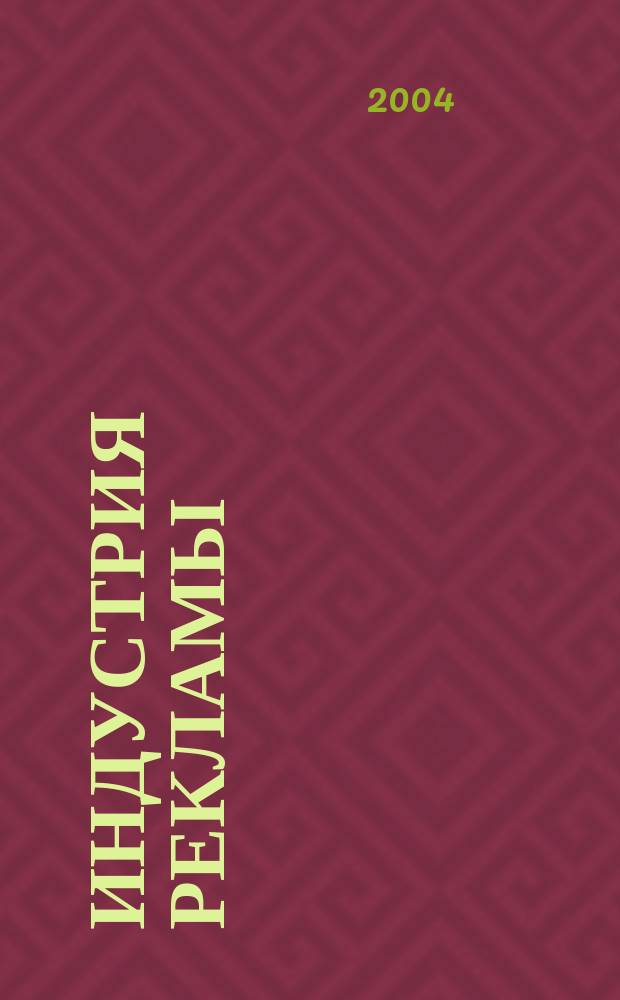 Индустрия рекламы : Журн. о рекламе и медиабизнесе. 2004, № 5 (55)