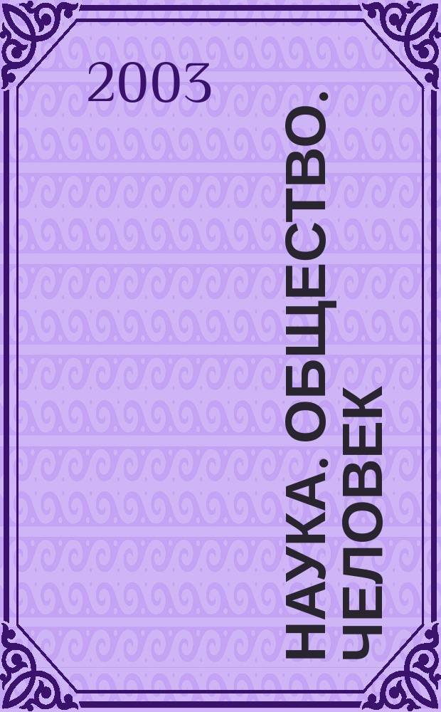 Наука. Общество. Человек : Вестн. Урал. отд-ния РАН. 2003, вып. 3 (5)