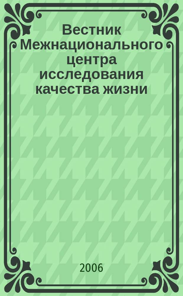 Вестник Межнационального центра исследования качества жизни : научно-практический журнал по исследованию качества жизни в медицине научно-практическое издание. 7/8