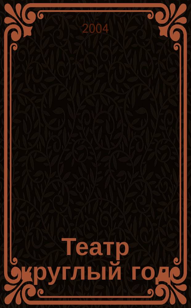 Театр круглый год : Сб. сценариев для дет. театров Прил. к журн. "Читаем, учимся, играем". 2004, вып. 4