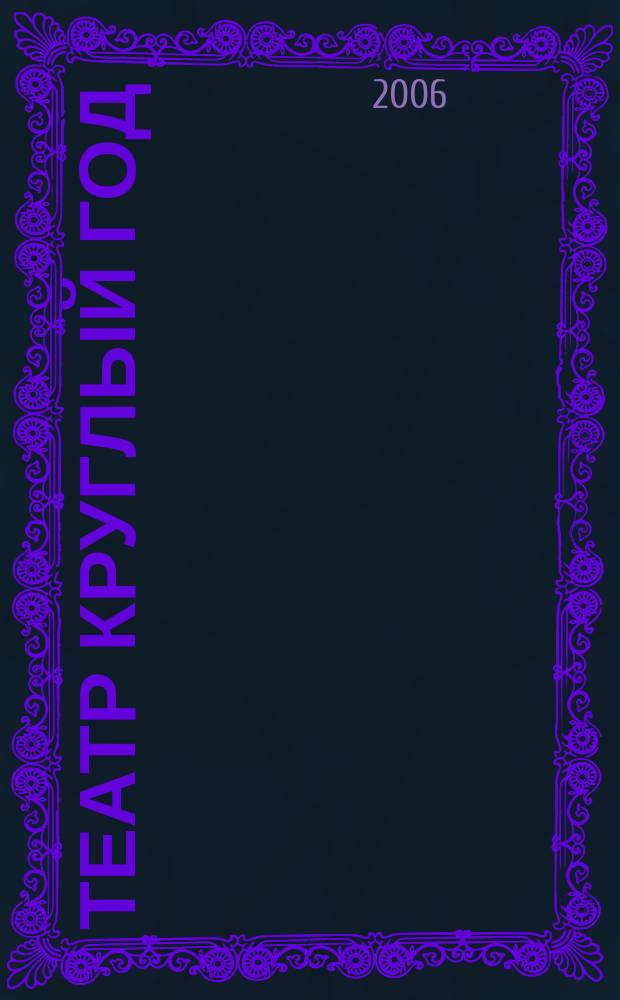 Театр круглый год : Сб. сценариев для дет. театров Прил. к журн. "Читаем, учимся, играем". 2006, вып. 3