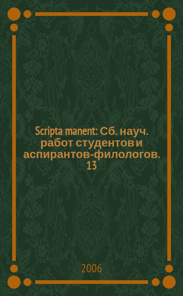 Scripta manent : Сб. науч. работ студентов и аспирантов-филологов. 13