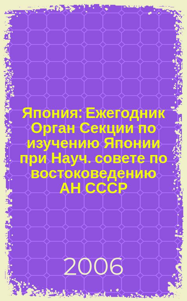 Япония : Ежегодник [Орган Секции по изучению Японии при Науч. совете по востоковедению АН СССР]