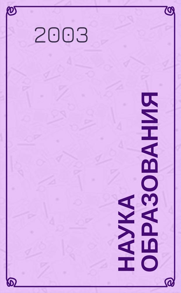 Наука образования : Сб. науч. ст. Вып. 21