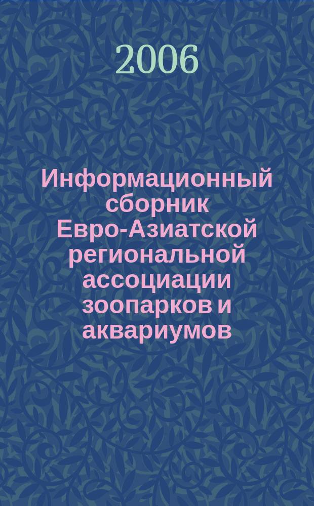 Информационный сборник Евро-Азиатской региональной ассоциации зоопарков и аквариумов. Вып. 25