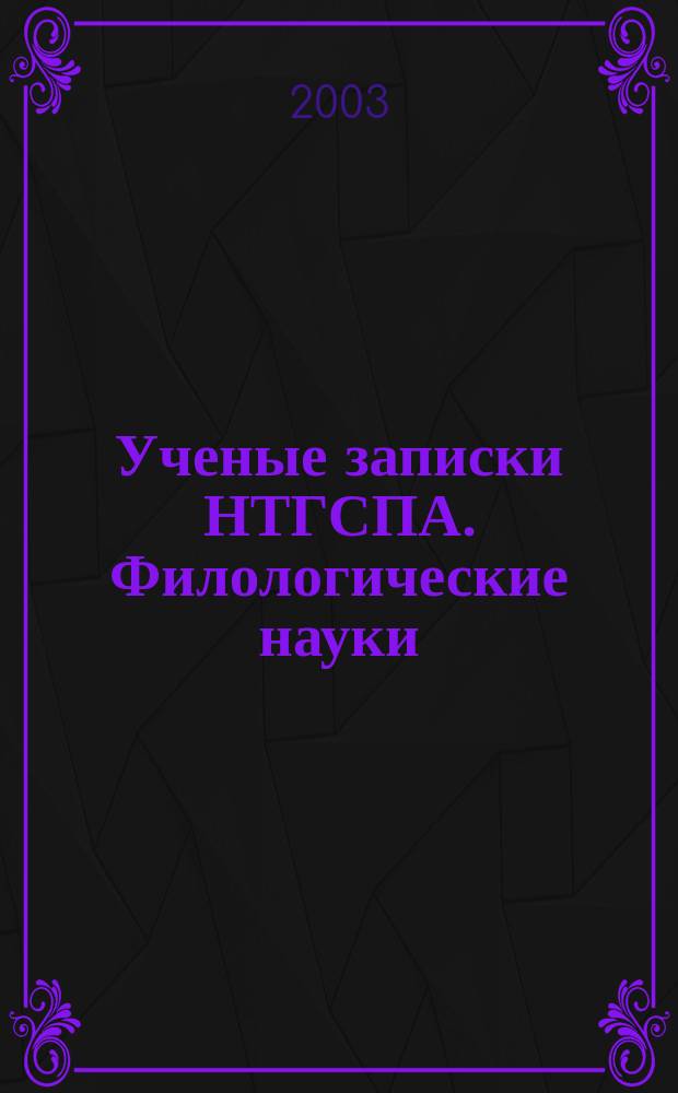 Ученые записки НТГСПА. Филологические науки