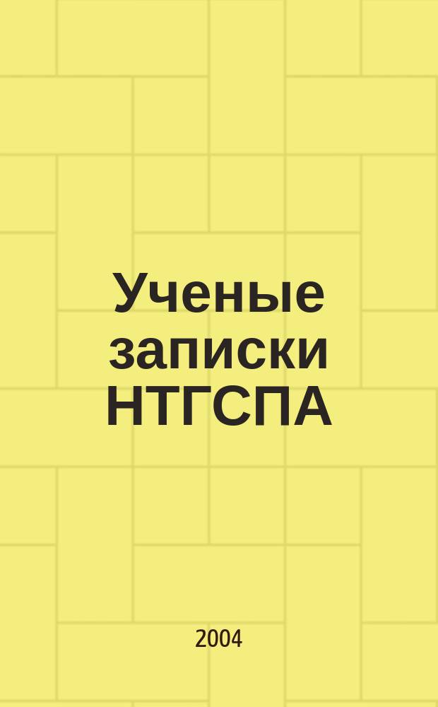 Ученые записки НТГСПА