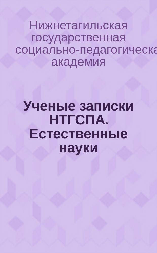 Ученые записки НТГСПА. Естественные науки