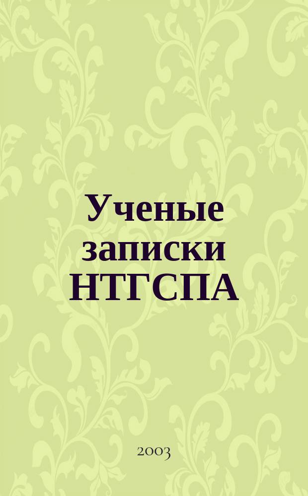 Ученые записки НТГСПА