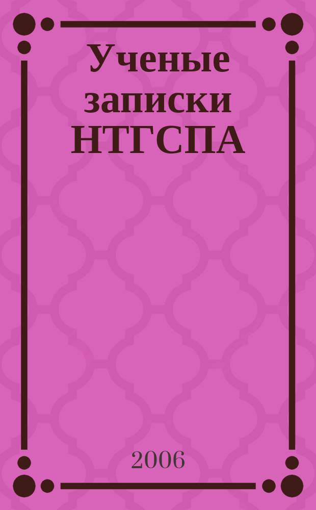 Ученые записки НТГСПА