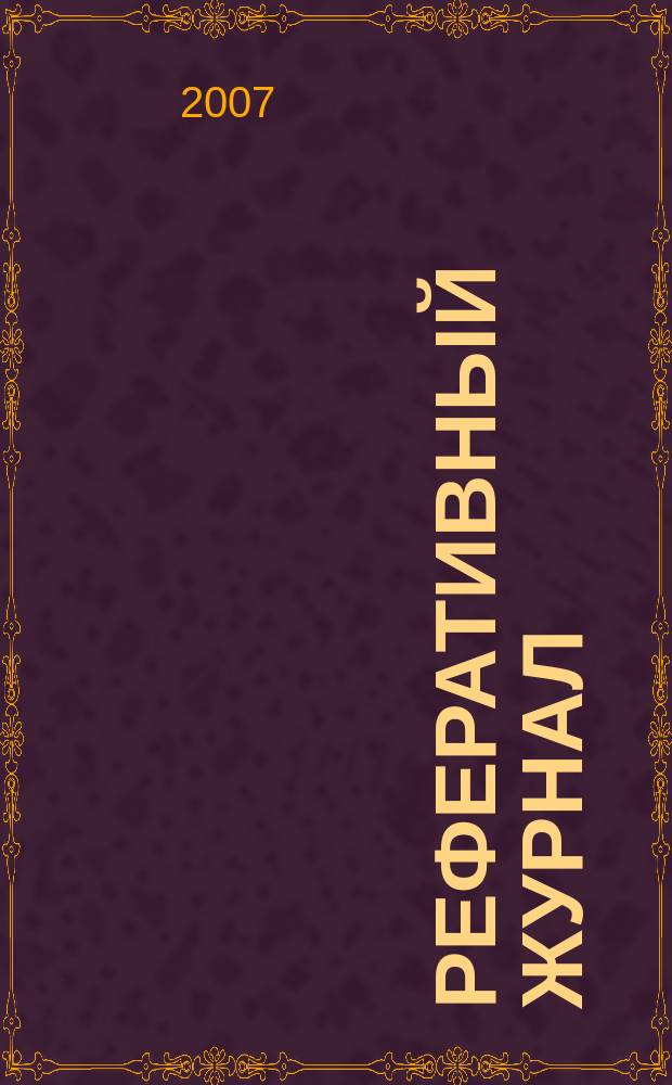 Реферативный журнал : Отд. вып. 2007, № 10