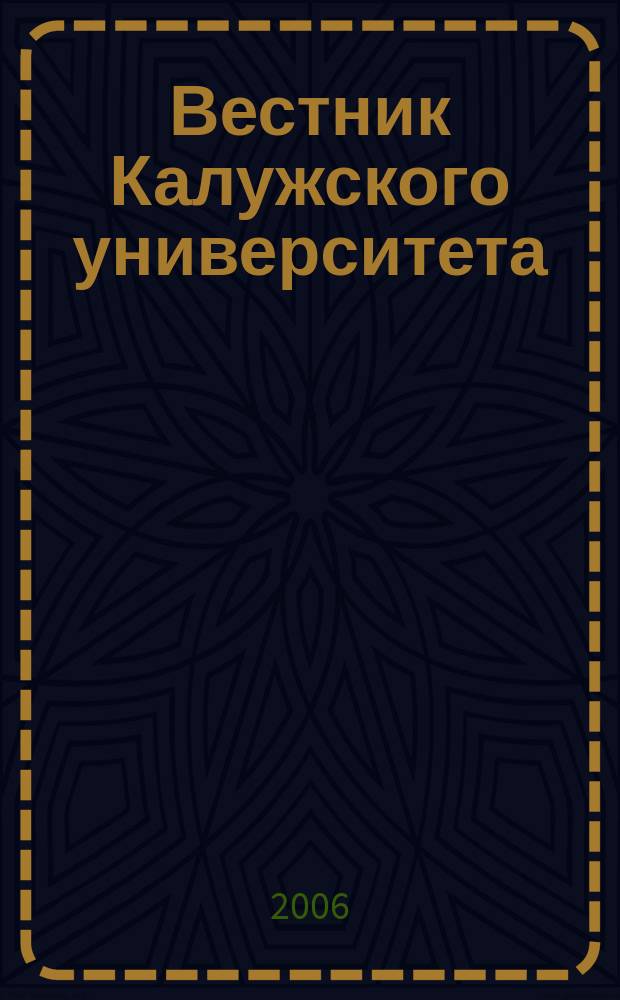 Вестник Калужского университета : научный журнал. 2006, № 2
