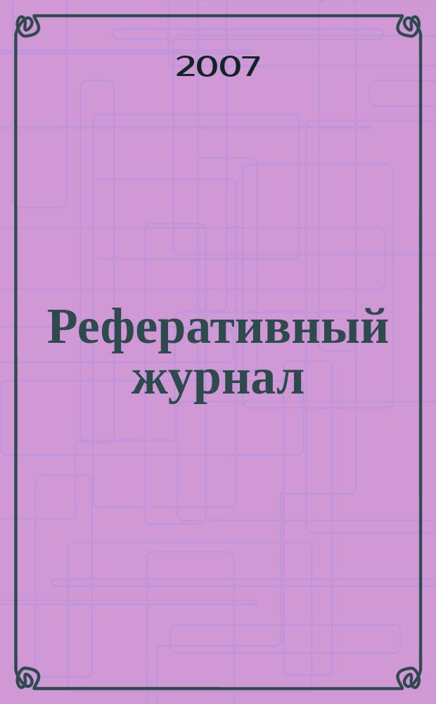 Реферативный журнал : сводный том. 2007, № 19, ч. 2