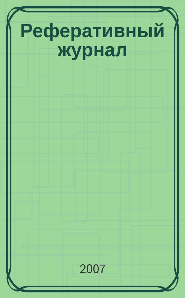 Реферативный журнал : Отд. вып. 2007, № 10
