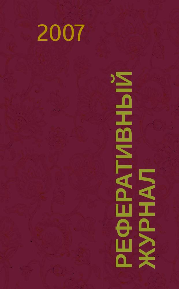 Реферативный журнал : Отд. вып. 2007, № 10