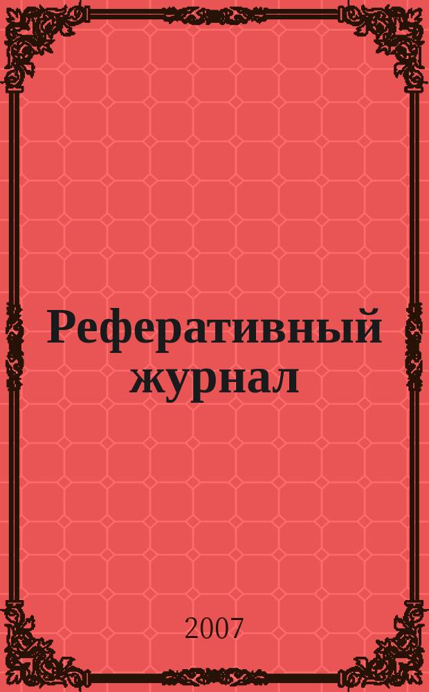 Реферативный журнал : Отд. вып. 2007, № 10