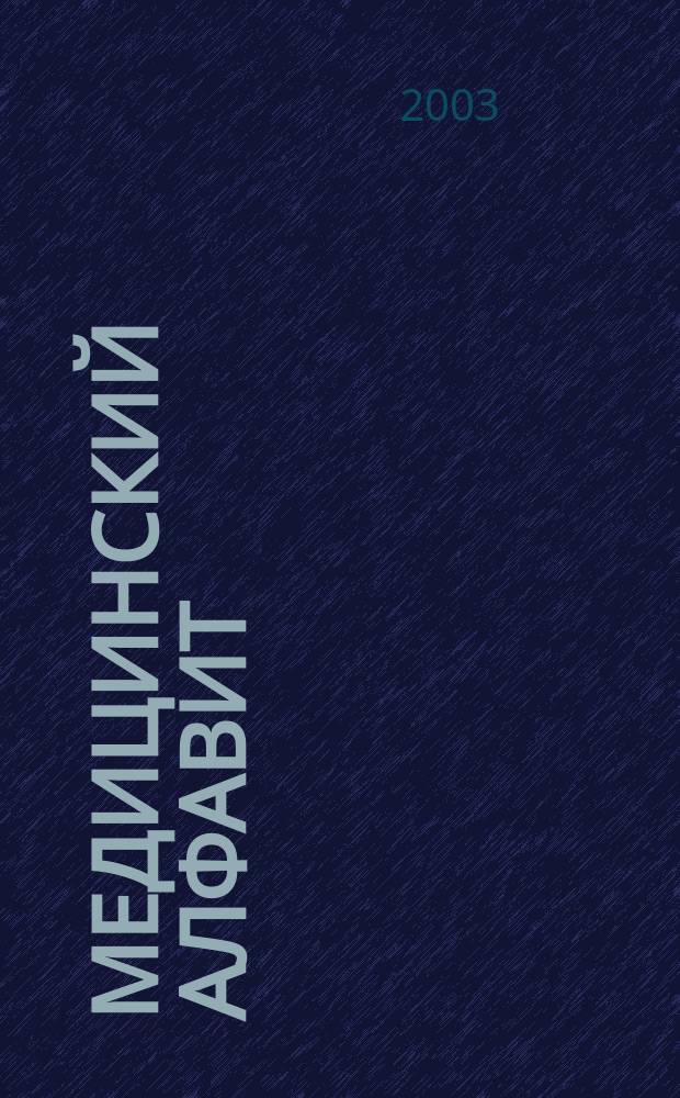 Медицинский алфавит : МА Журн. 2003, № 3 (13)