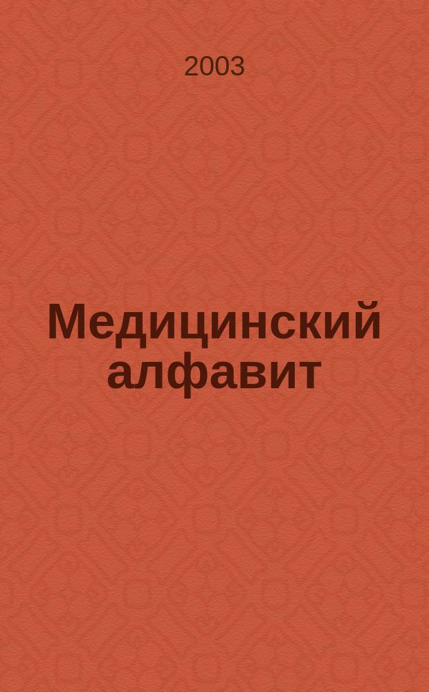 Медицинский алфавит : МА Журн. 2003, № 9 (19)
