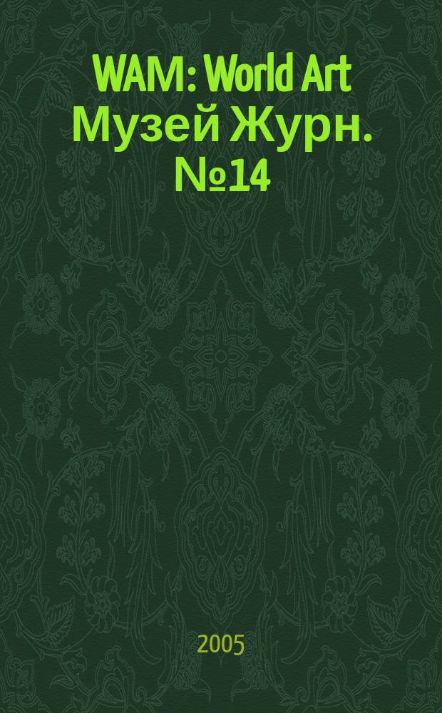 WAМ : World Art Музей Журн. № 14 : Московскому метро 70 лет