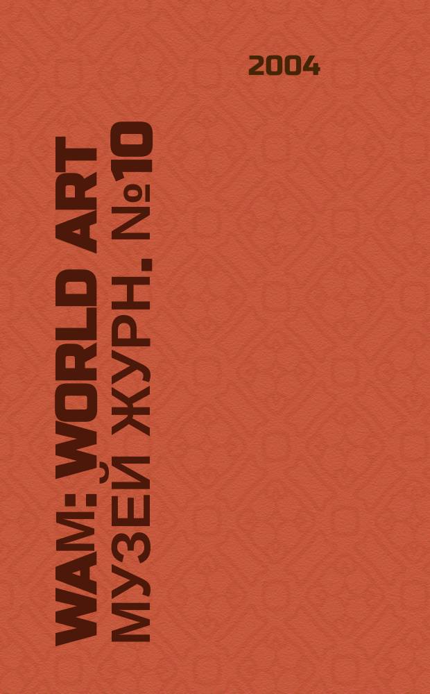 WAМ : World Art Музей Журн. № 10