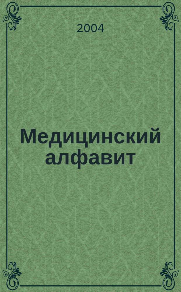 Медицинский алфавит : МА Журн. 2004, № 23