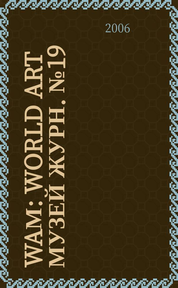 WAМ : World Art Музей Журн. № 19/20 : Архитектура России в ее иконе