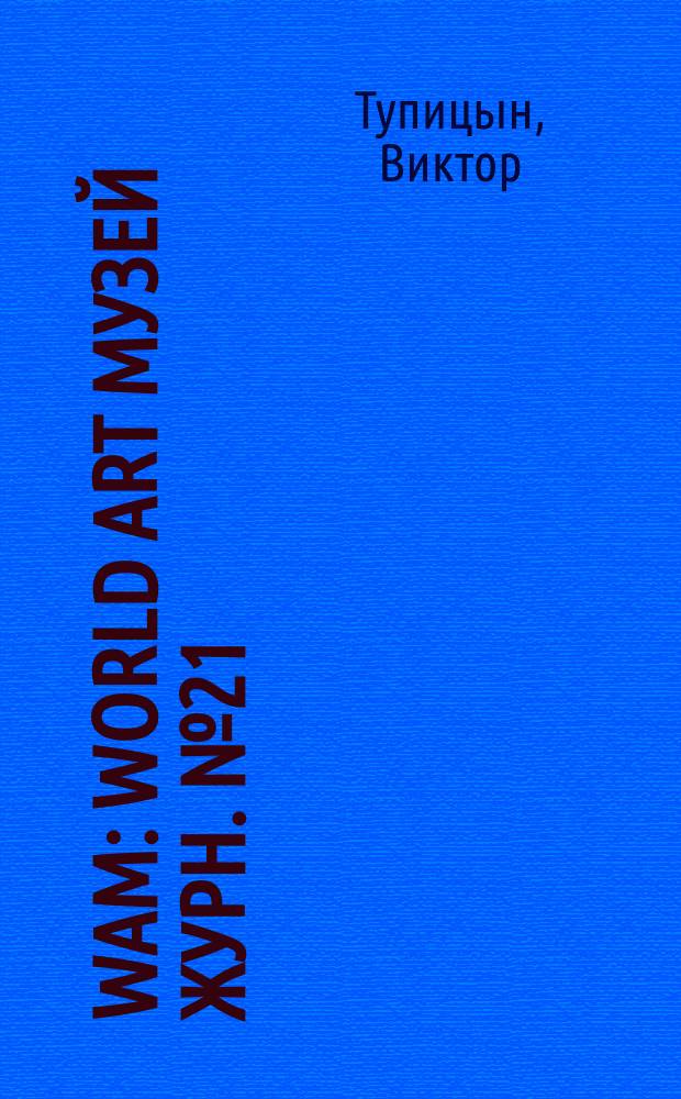 WAМ : World Art Музей Журн. № 21 : Москва - Нью-Йорк