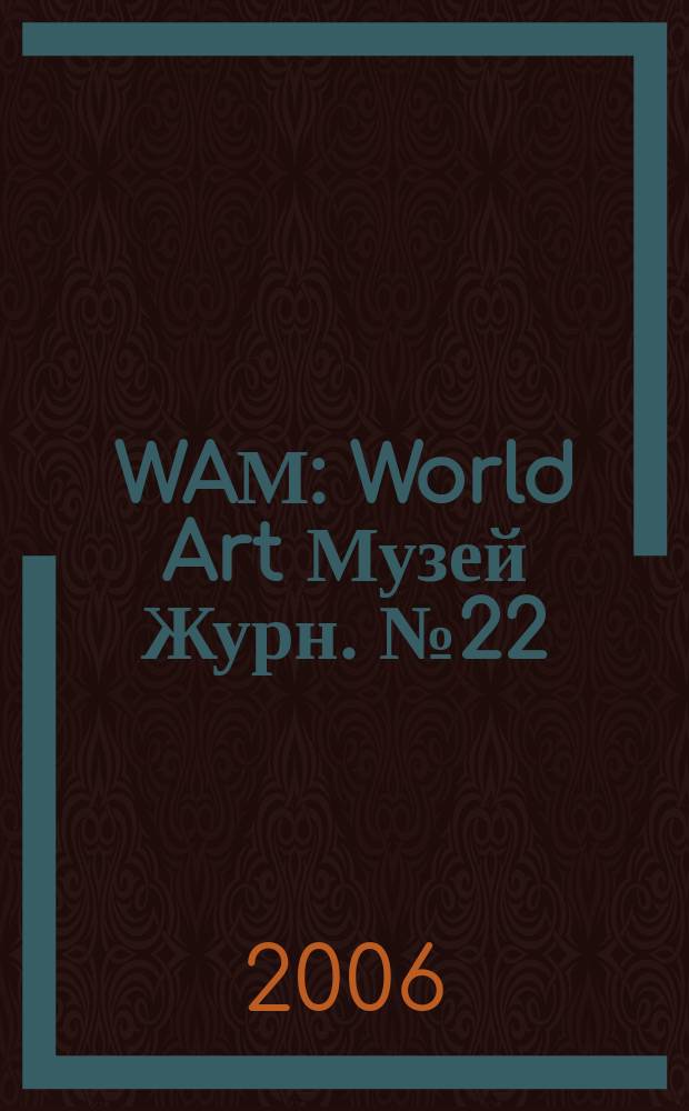 WAМ : World Art Музей Журн. № 22 : Velikolepno!
