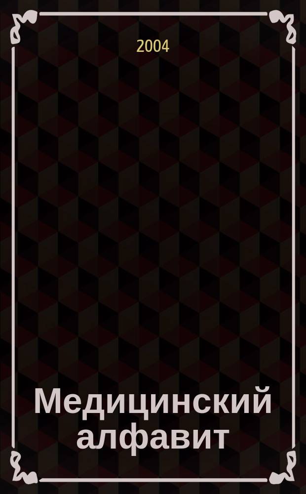 Медицинский алфавит : МА Журн. 2004, № 2 (24)